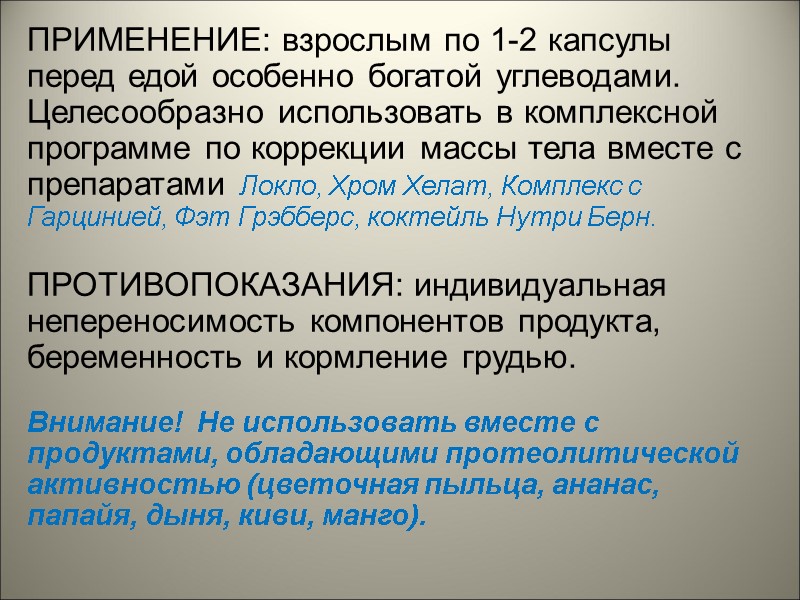 ПРИМЕНЕНИЕ: взрослым по 1-2 капсулы перед едой особенно богатой углеводами. Целесообразно использовать в комплексной